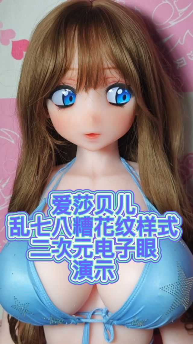 爱莎贝儿·二次元电子眼闪耀登陆！唤醒你的娃娃！30款动画瞳孔本月免费嵌装！-第二弹.png