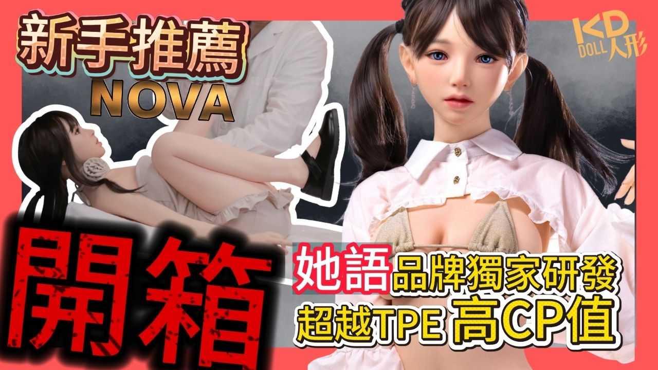 NOVA材質發表